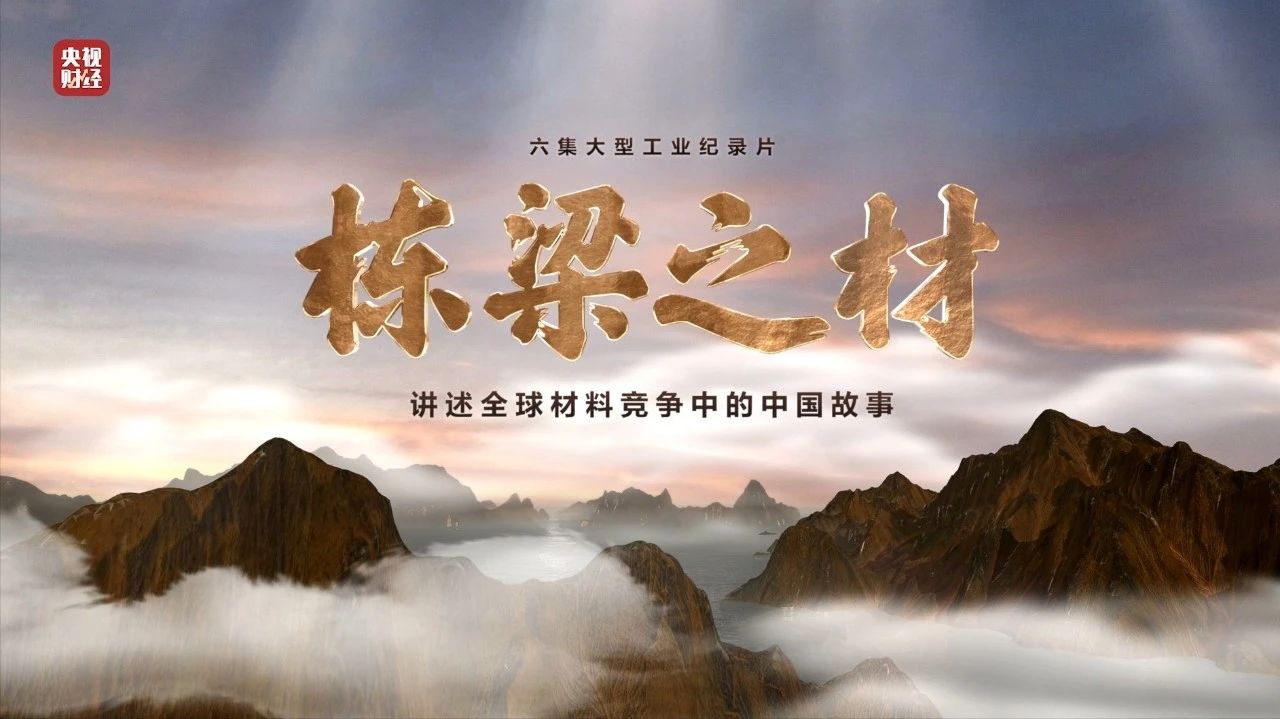 央视重磅纪录片《栋梁之材》| 中国建材两大高端质料，“随源开智”，料尽其用