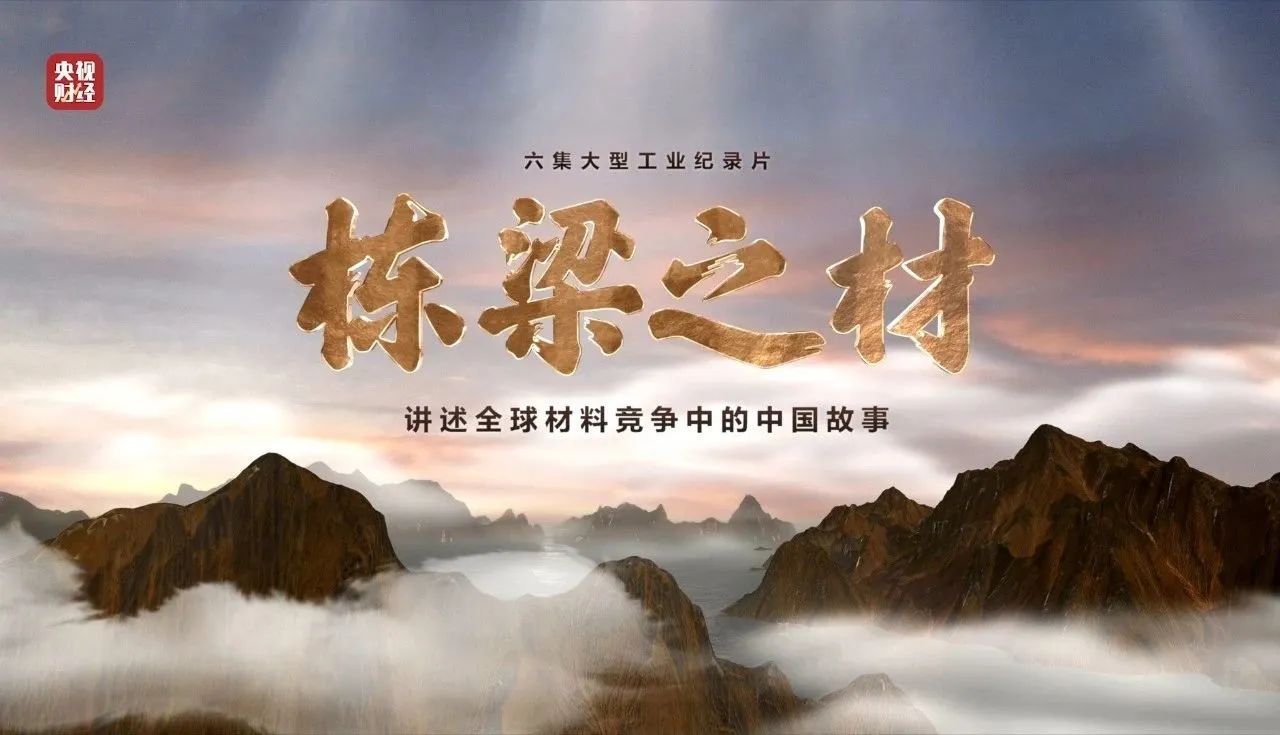 央视重磅纪录片《栋梁之材》| 中国建材两大高端质料，创“造物传奇”